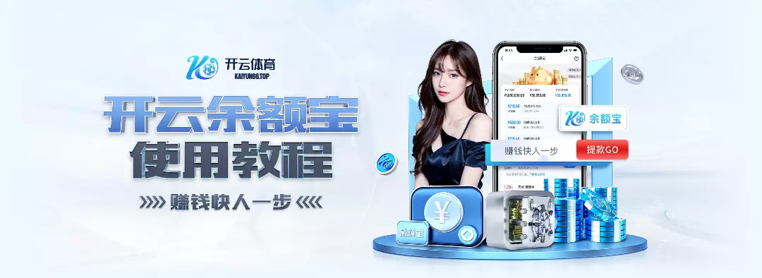 开云(中国)Kaiyun·官方网站-登录入口